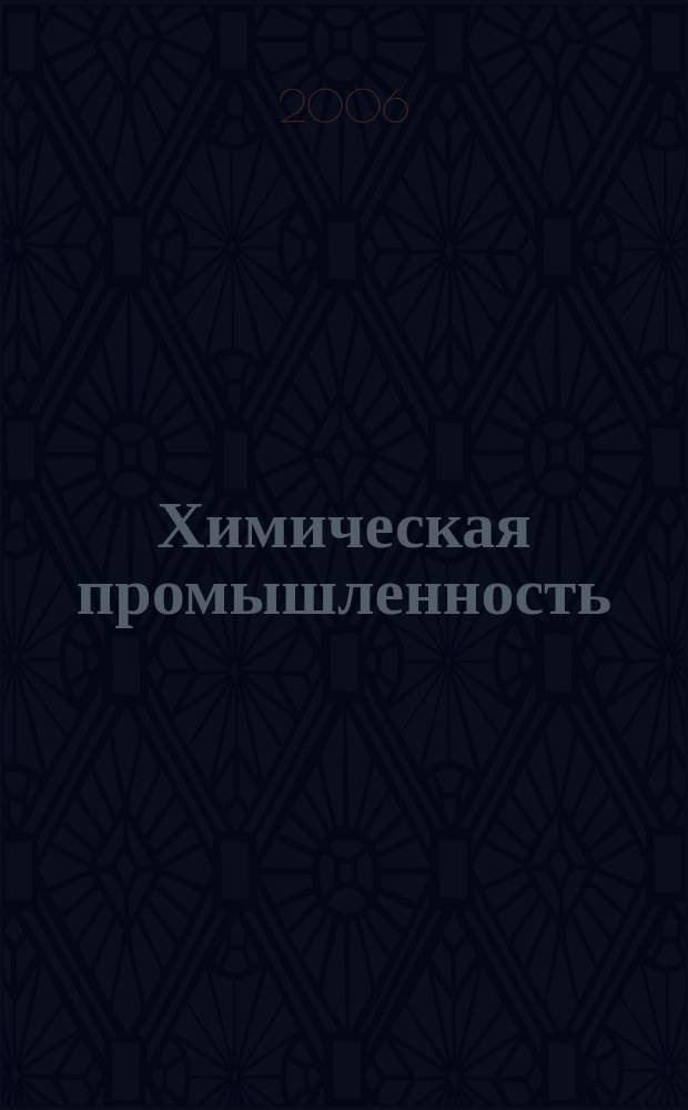 Химическая промышленность : Ежемес. орган Нар. ком. хим. промышленность. Т. 83, № 4