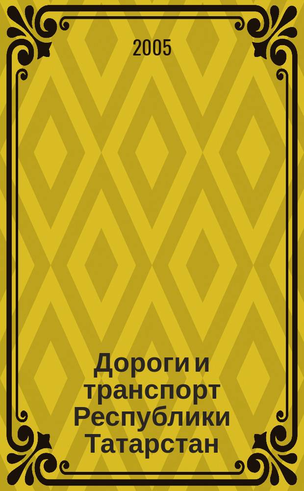 Дороги и транспорт Республики Татарстан : Регион. отрасл. журн. 2005, янв./февр. (8)