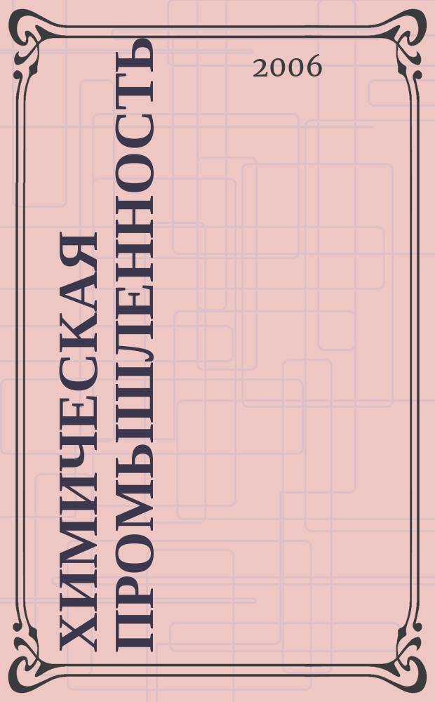 Химическая промышленность : Ежемес. орган Нар. ком. хим. промышленность. Т. 83, № 9