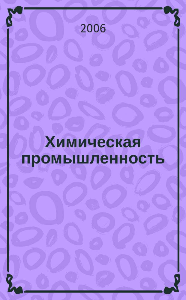 Химическая промышленность : Ежемес. орган Нар. ком. хим. промышленность. Т. 83, № 10