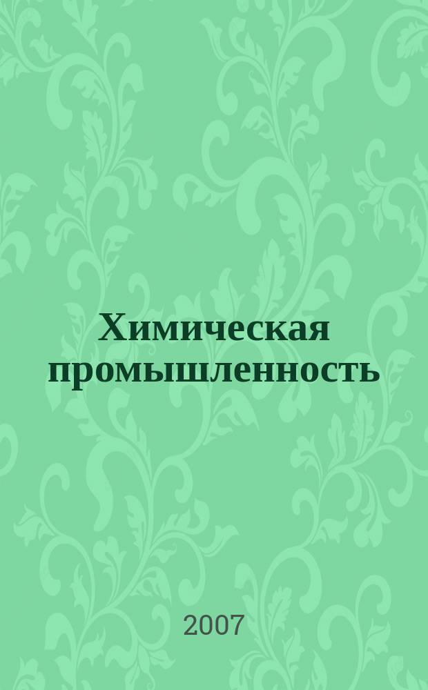 Химическая промышленность : Ежемес. орган Нар. ком. хим. промышленность. Т. 84, № 6
