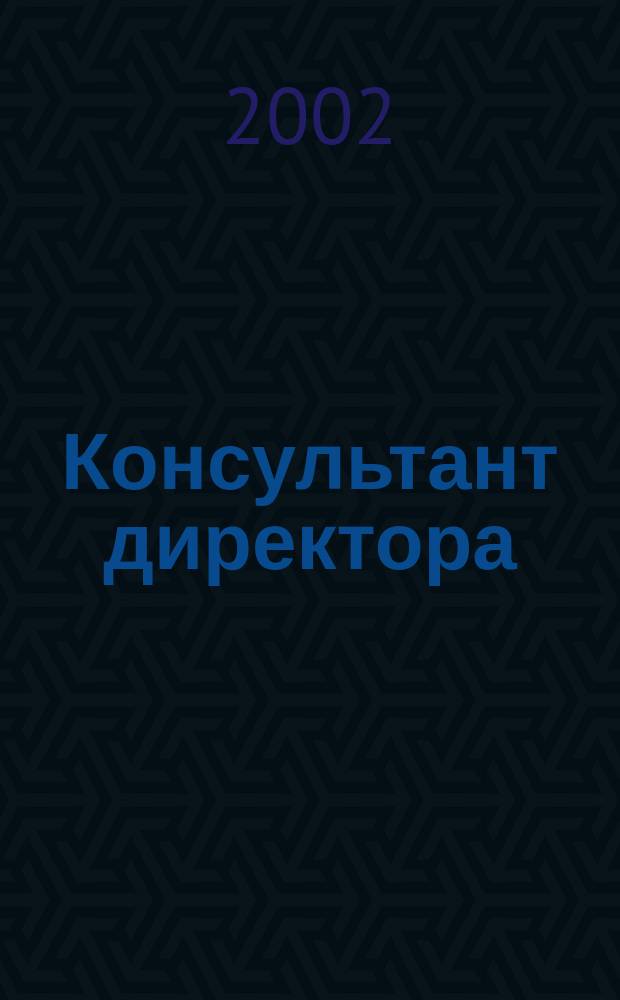 Консультант директора : Журн. для руководителей предприятий. 2002, № 6 (162)
