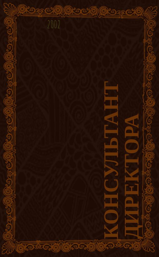 Консультант директора : Журн. для руководителей предприятий. 2002, № 9 (165)