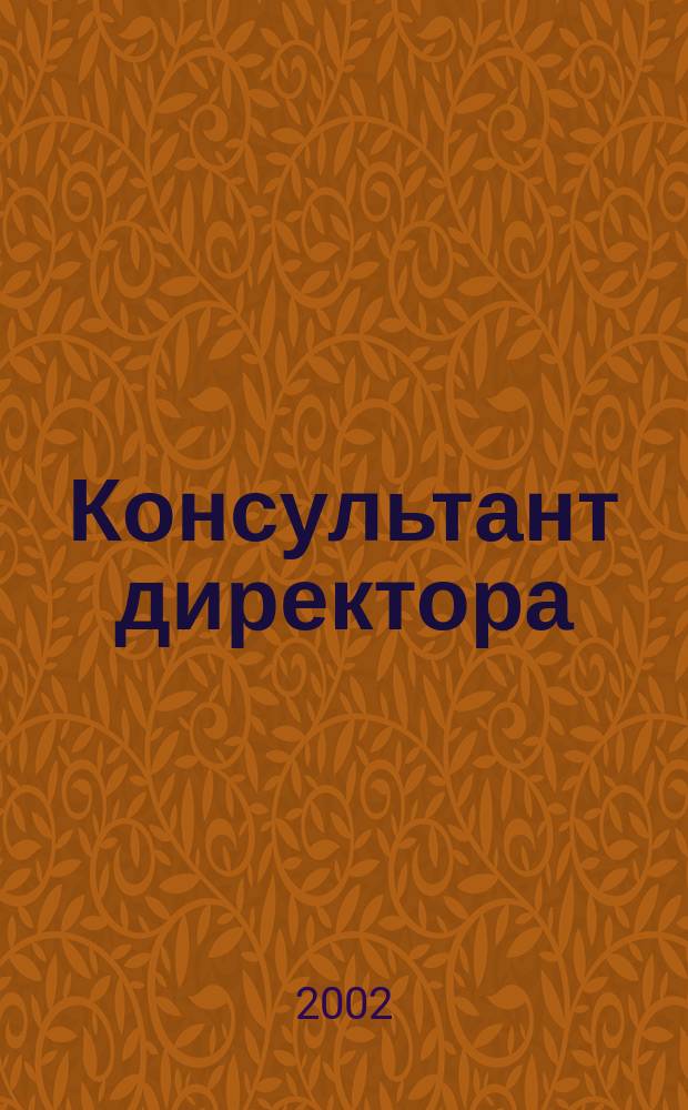 Консультант директора : Журн. для руководителей предприятий. 2002, № 10 (166)