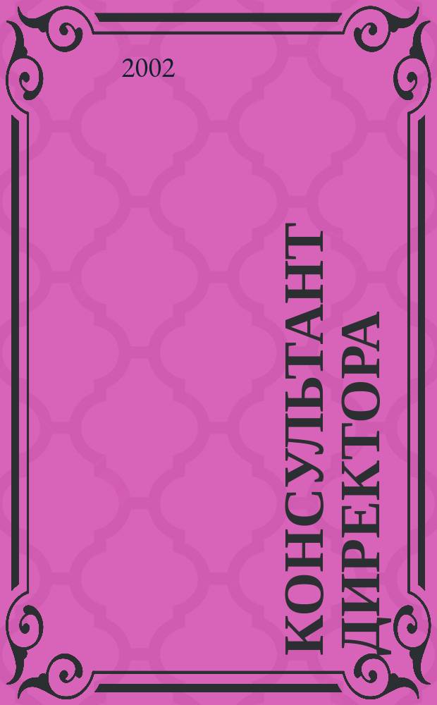 Консультант директора : Журн. для руководителей предприятий. 2002, № 12 (168)