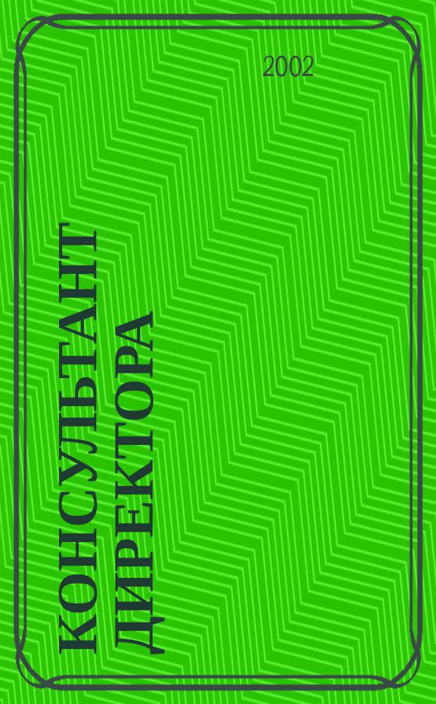 Консультант директора : Журн. для руководителей предприятий. 2002, № 16 (172)