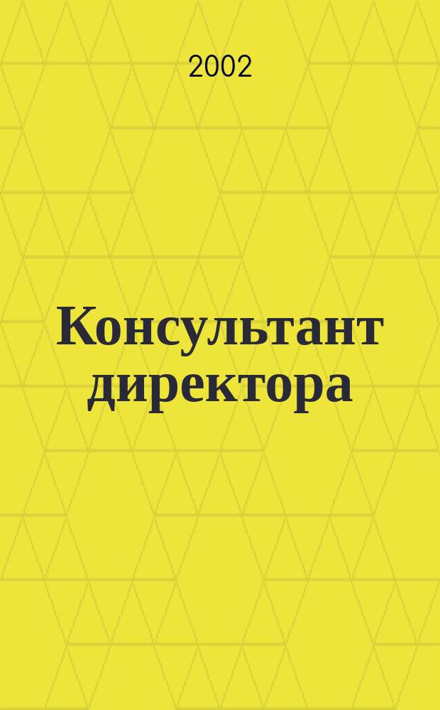 Консультант директора : Журн. для руководителей предприятий. 2002, № 17 (173)