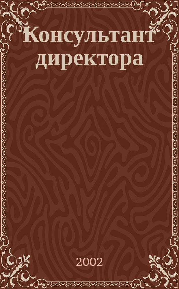 Консультант директора : Журн. для руководителей предприятий. 2002, № 18 (174)