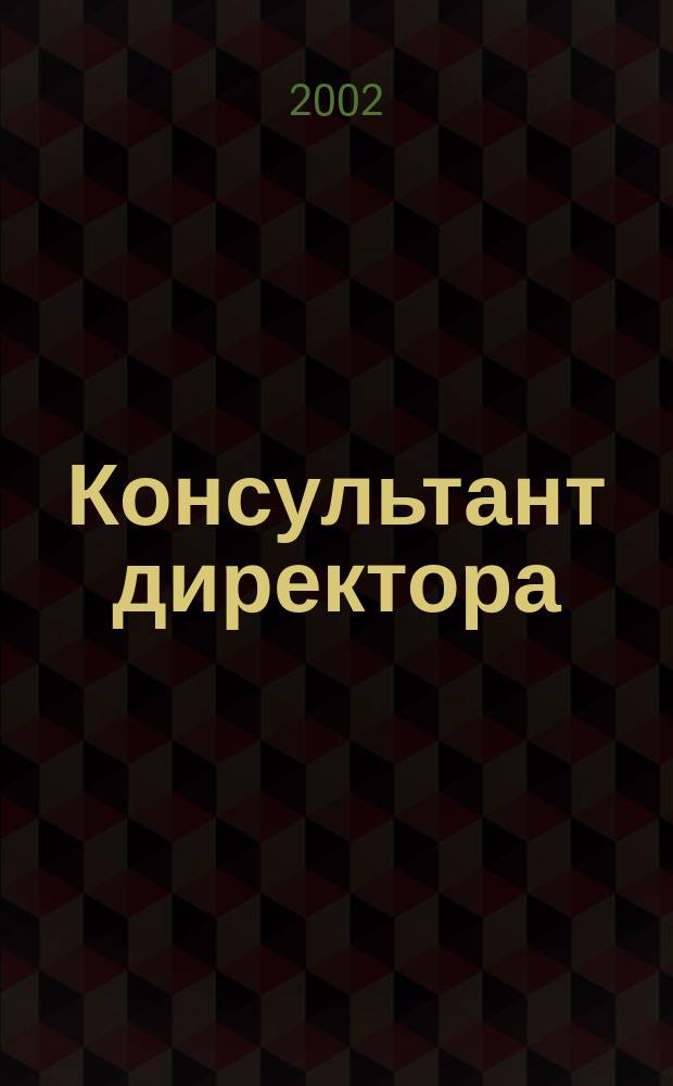 Консультант директора : Журн. для руководителей предприятий. 2002, № 20 (176)