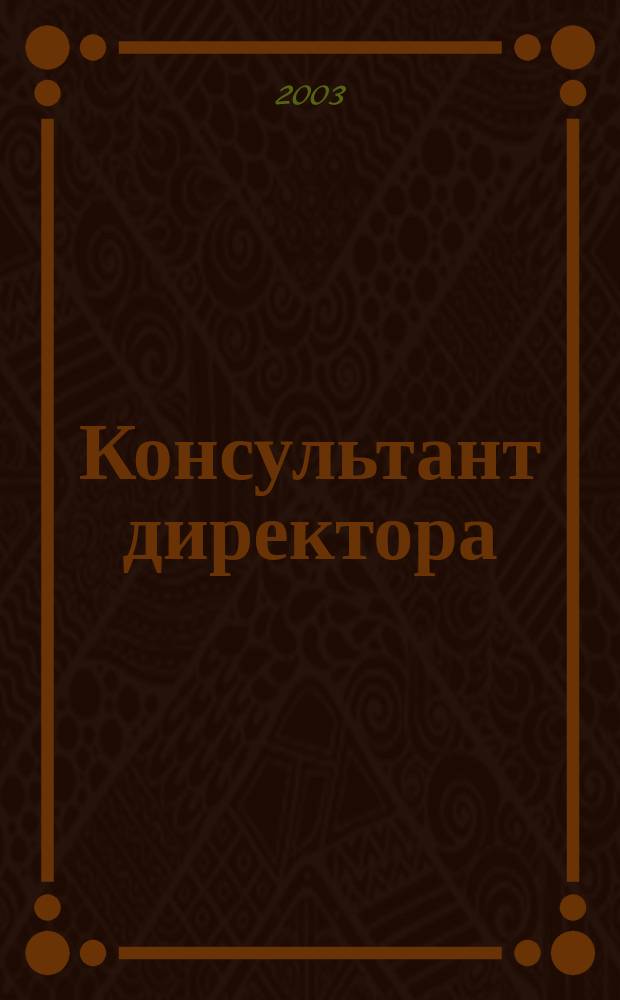 Консультант директора : Журн. для руководителей предприятий. 2003, № 2 (182)