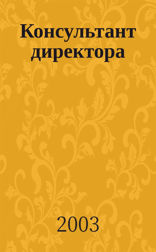 Консультант директора : Журн. для руководителей предприятий. 2003, № 4 (184)