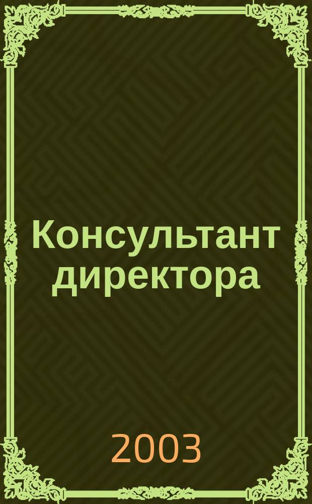 Консультант директора : Журн. для руководителей предприятий. 2003, № 5 (185)