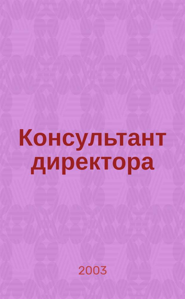 Консультант директора : Журн. для руководителей предприятий. 2003, № 8 (188)