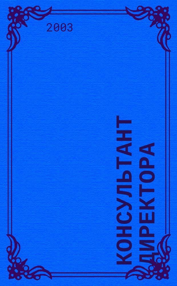 Консультант директора : Журн. для руководителей предприятий. 2003, № 9 (189)
