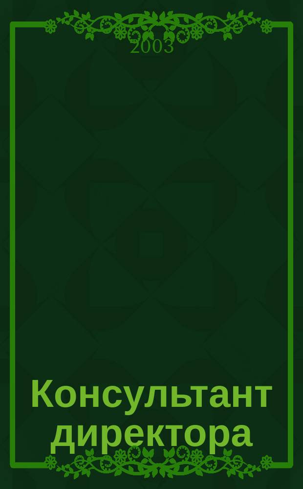 Консультант директора : Журн. для руководителей предприятий. 2003, № 11 (191)