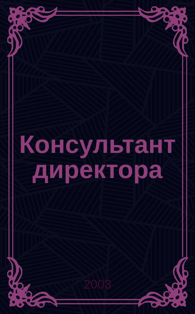 Консультант директора : Журн. для руководителей предприятий. 2003, № 15 (195)