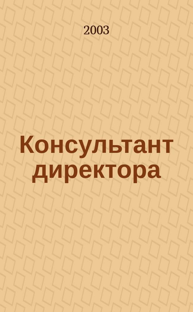 Консультант директора : Журн. для руководителей предприятий. 2003, № 18 (198)