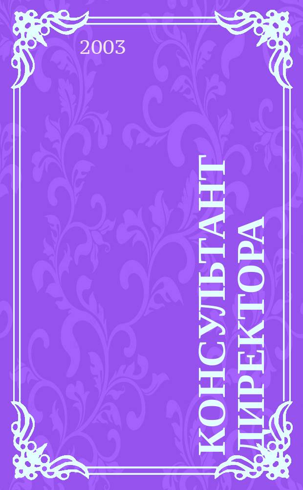 Консультант директора : Журн. для руководителей предприятий. 2003, № 22 (202)