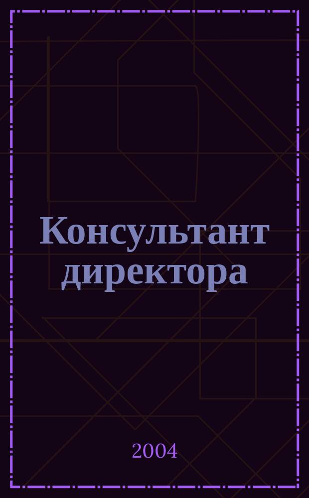 Консультант директора : Журн. для руководителей предприятий. 2004, № 1 (205)