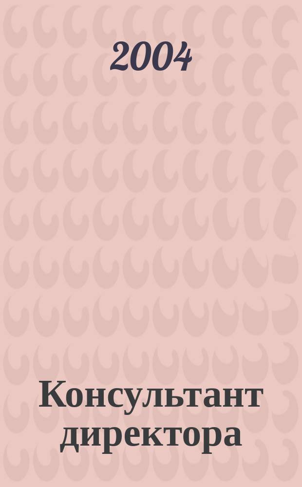 Консультант директора : Журн. для руководителей предприятий. 2004, № 13 (217)