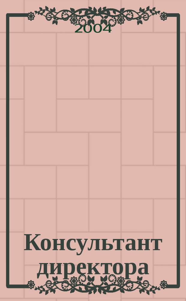 Консультант директора : Журн. для руководителей предприятий. 2004, № 14 (218)