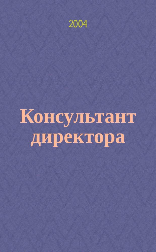 Консультант директора : Журн. для руководителей предприятий. 2004, № 17 (221)