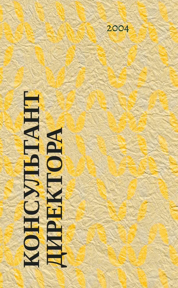 Консультант директора : Журн. для руководителей предприятий. 2004, № 18 (222)
