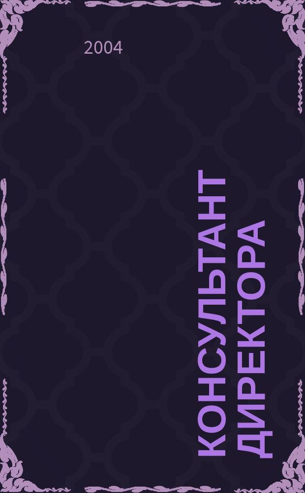 Консультант директора : Журн. для руководителей предприятий. 2004, № 19 (223)
