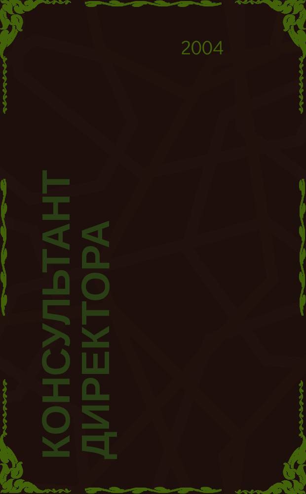 Консультант директора : Журн. для руководителей предприятий. 2004, № 23 (227)