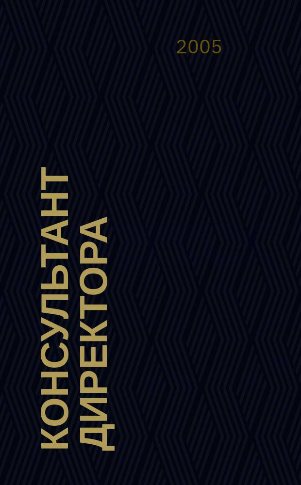 Консультант директора : Журн. для руководителей предприятий. 2005, № 4 (232)