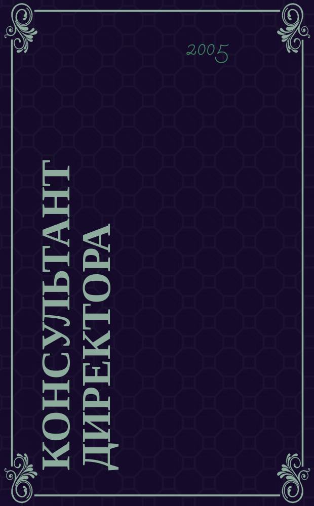 Консультант директора : Журн. для руководителей предприятий. 2005, № 5 (233)