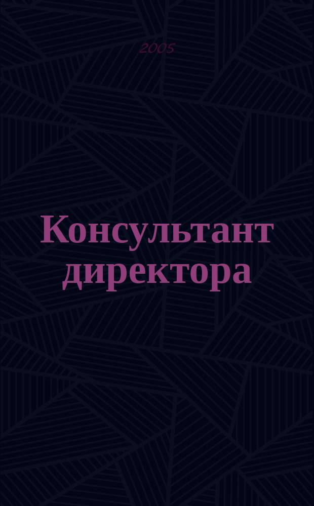 Консультант директора : Журн. для руководителей предприятий. 2005, № 7 (235)