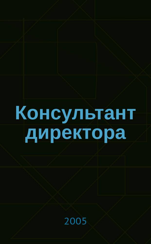 Консультант директора : Журн. для руководителей предприятий. 2005, № 12 (240)