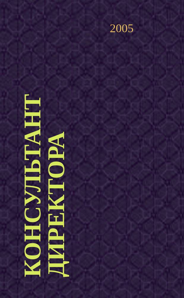 Консультант директора : Журн. для руководителей предприятий. 2005, № 15 (243)