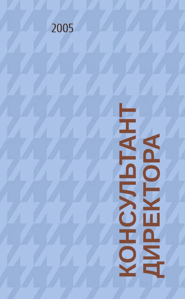 Консультант директора : Журн. для руководителей предприятий. 2005, № 18 (246)