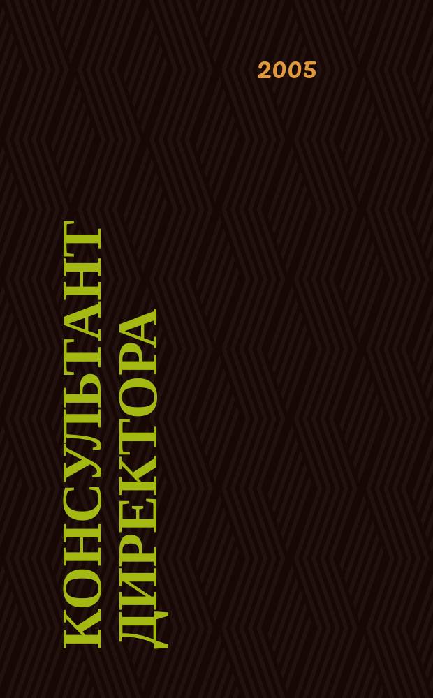 Консультант директора : Журн. для руководителей предприятий. 2005, № 22 (250)