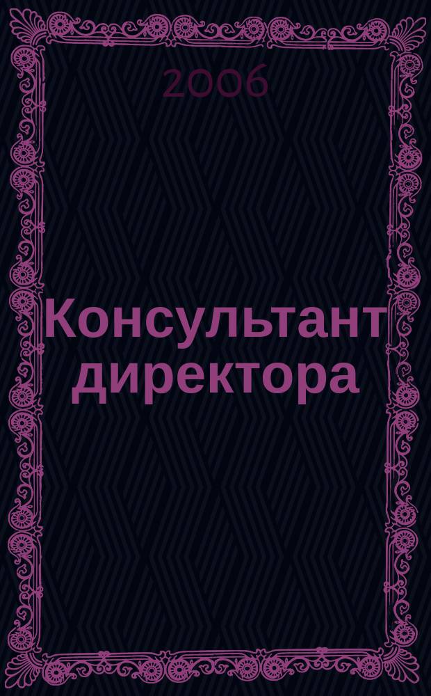 Консультант директора : Журн. для руководителей предприятий. 2006, № 4 (256)