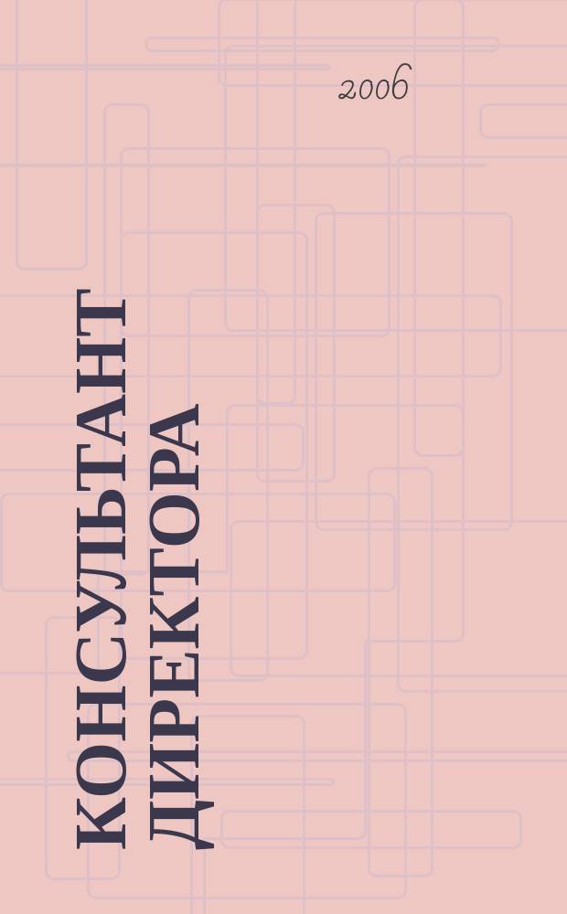 Консультант директора : Журн. для руководителей предприятий. 2006, № 10 (262)