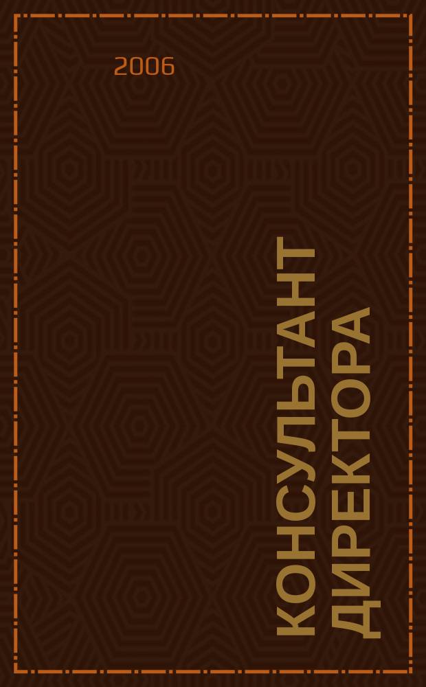 Консультант директора : Журн. для руководителей предприятий. 2006, № 12 (264)