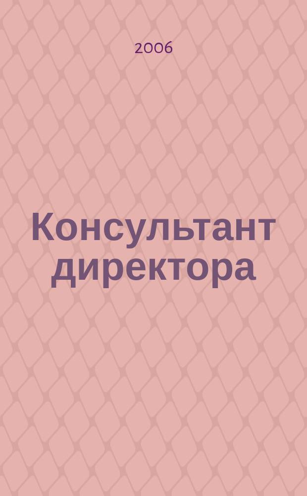 Консультант директора : Журн. для руководителей предприятий. 2006, № 16 (268)