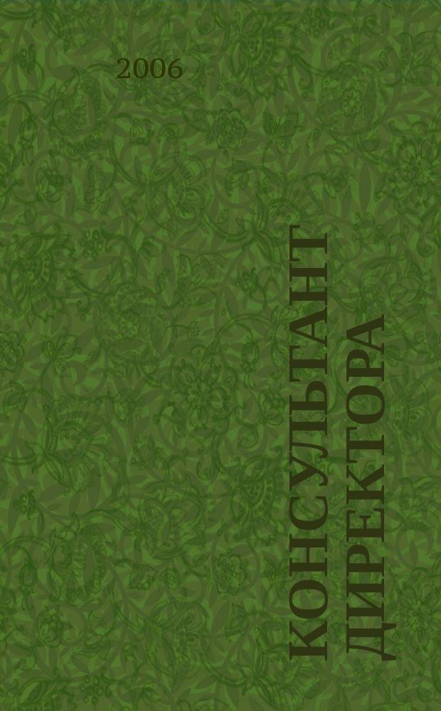 Консультант директора : Журн. для руководителей предприятий. 2006, № 18 (270)