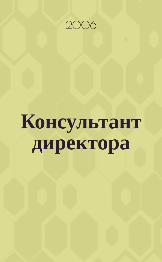 Консультант директора : Журн. для руководителей предприятий. 2006, № 20 (272)