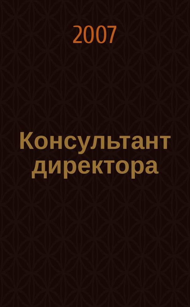Консультант директора : Журн. для руководителей предприятий. 2007, № 11 (287)
