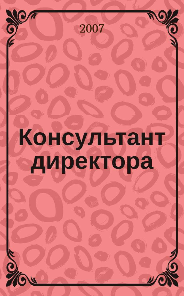 Консультант директора : Журн. для руководителей предприятий. 2007, № 13 (289)