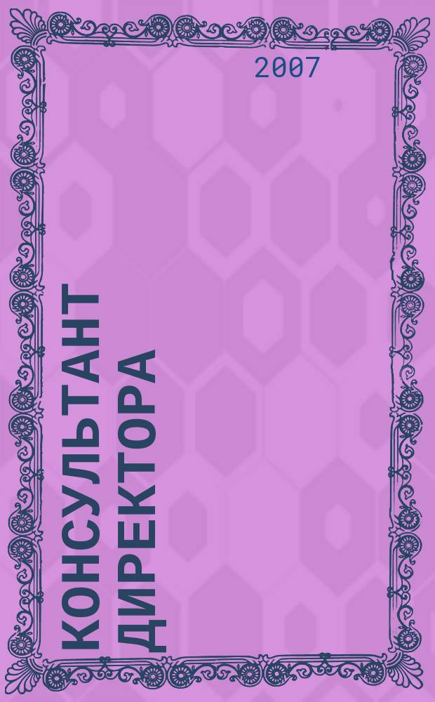 Консультант директора : Журн. для руководителей предприятий. 2007, № 19 (295)