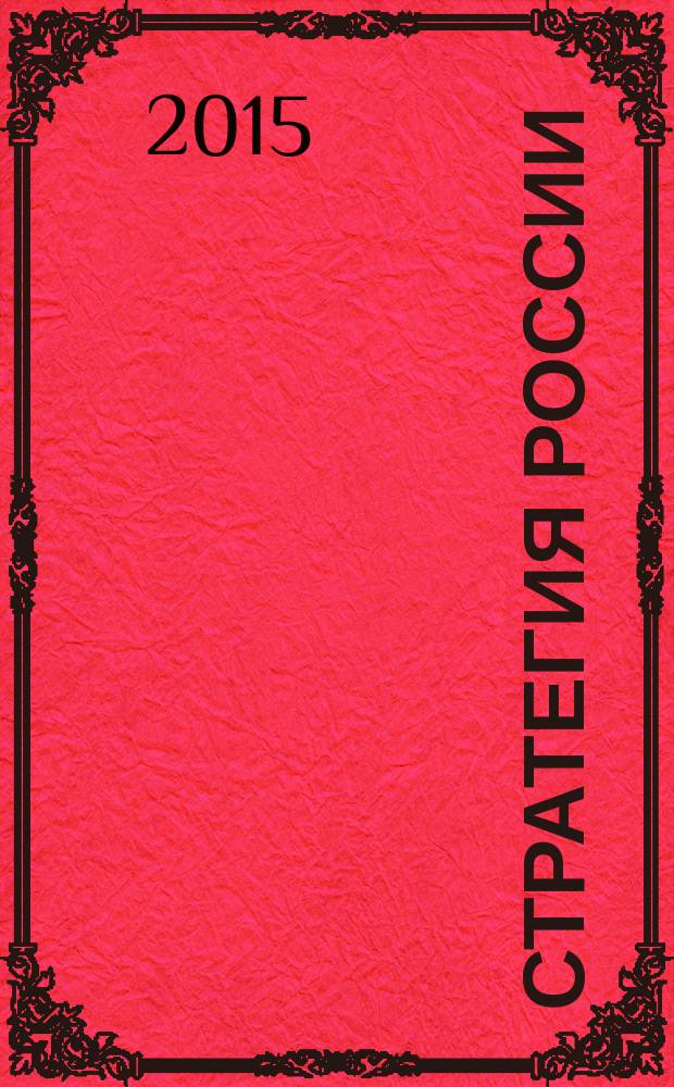 Стратегия России : Ежемес. журн. 2015, № 9 (141)