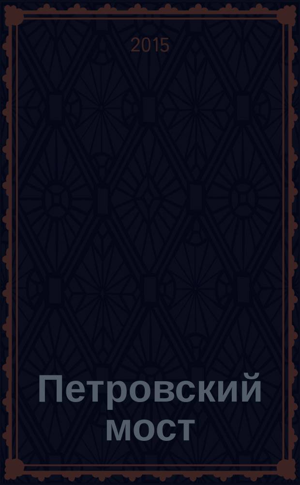 Петровский мост : проза. Поэзия. Публицистика литературный журнал. 2015, № 3 (29)