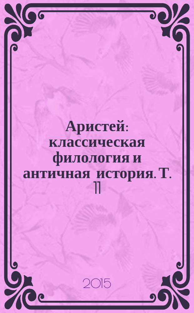 Аристей : классическая филология и античная история. Т. 11