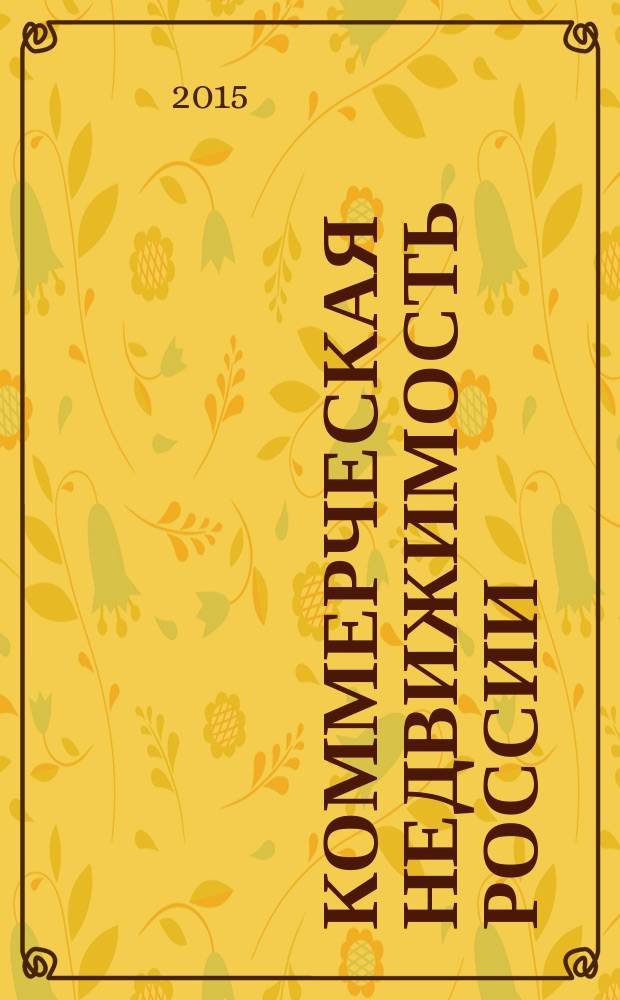 Коммерческая недвижимость России : Приложение к журналу Commercial Real estate. 2015/2016