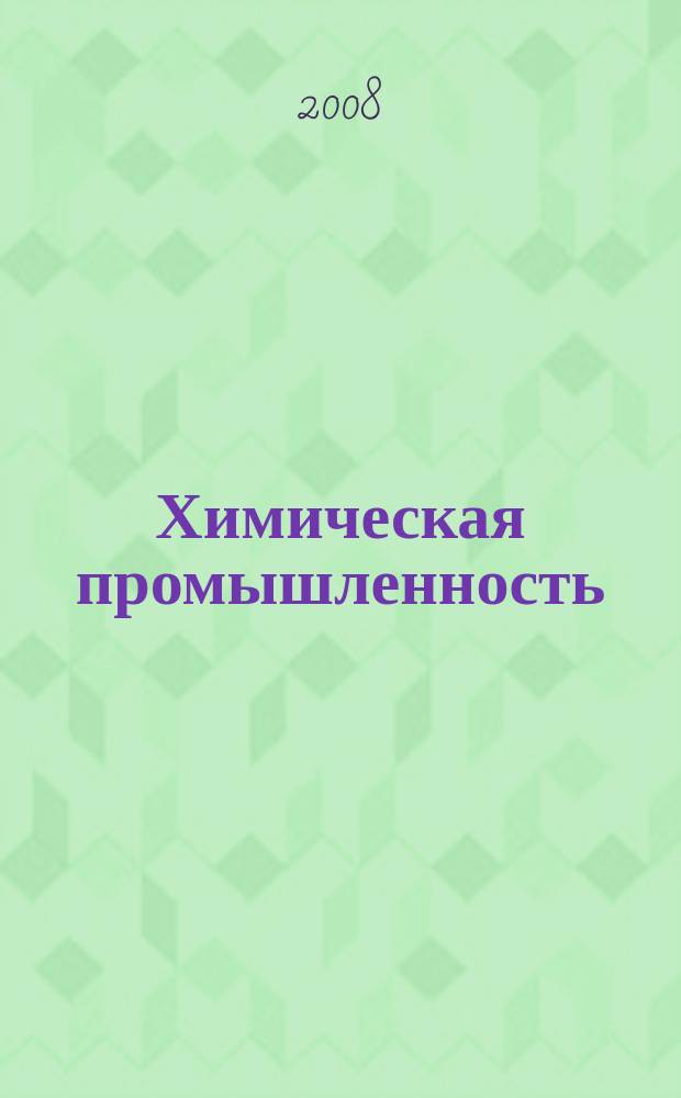 Химическая промышленность : Ежемес. орган Нар. ком. хим. промышленность. Т. 85, № 3